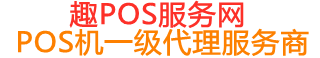 老街街道趣pos网
